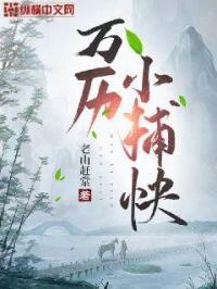 万历小捕快是穿越吗