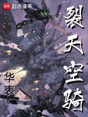 裂天空骑笔趣阁最新章节