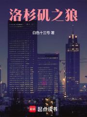 洛杉矶之狼 爱好书