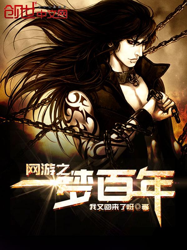 网游之世纪天堂 一梦几千年