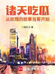 诸天吃瓜从玫瑰的故事当哥开始篱笆文学网