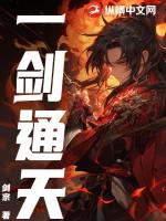 一剑通天传 张千谷