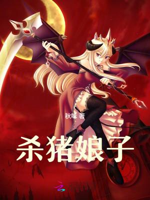 杀猪家的小娘子