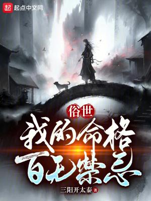 俗世我的命格百无禁忌0
