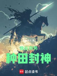 我在异界种田封神TXT