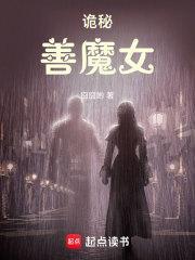 诡秘善魔女