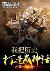 我把历史打造成了神话