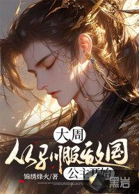 大魏开局驯服敌国公主