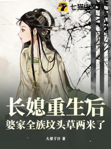 婆家全族坟头草两米了讲什么