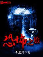 恐怖之旅免费观看中文版