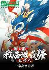 西游我有一个聊天群