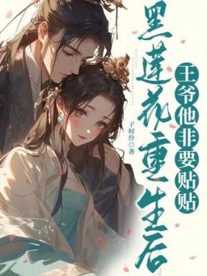 黑莲花重生了
