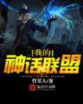 我的神话体系和你们不一样[穿书
