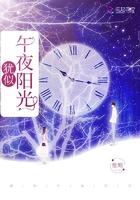 犹似午夜阳光是什么歌