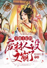 全能废柴王妃免费阅读全文