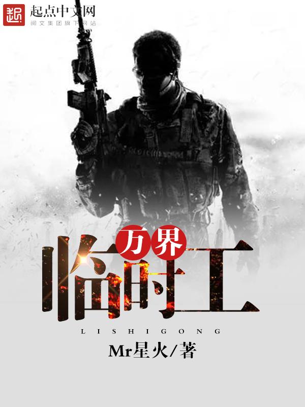 万界临时工八零