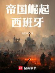 帝国崛起西班牙笔趣阁最新