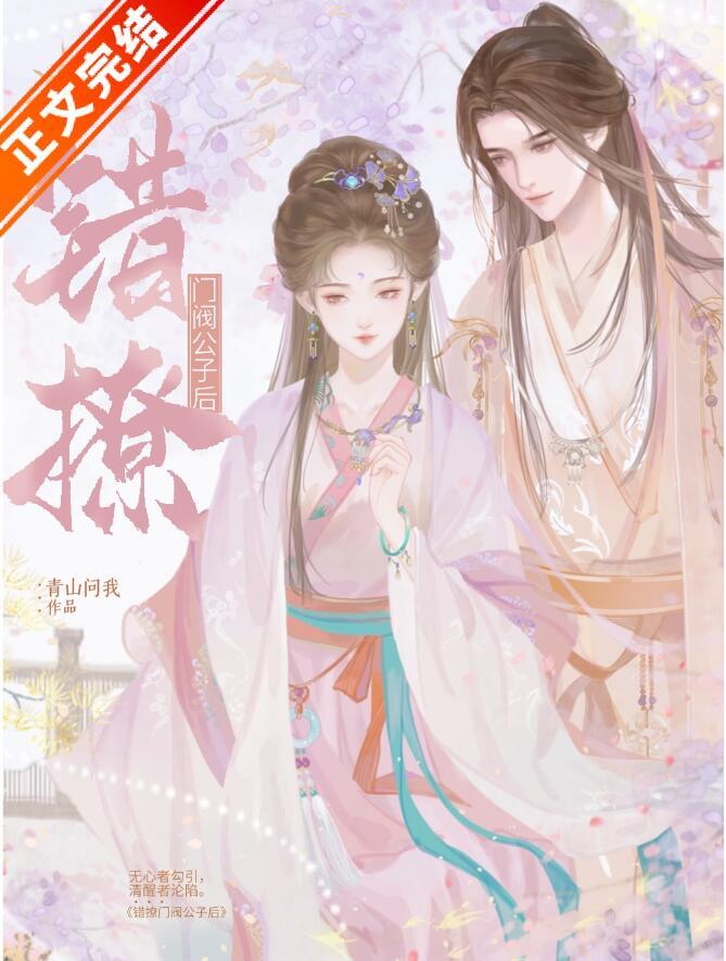 错撩门阀公子后无弹窗笔趣阁