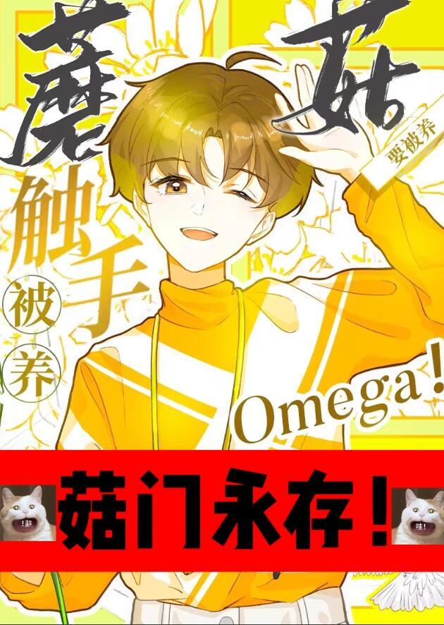 触手蘑菇O要被养桥六舟