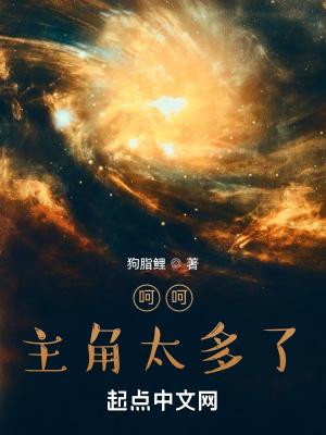 呵呵主角太多了狗脂鲤