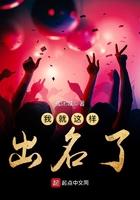 我就这样出名了英文
