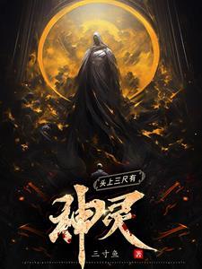 头上三尺有神灵下一句是什么