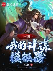三国我的计谋模拟器八零