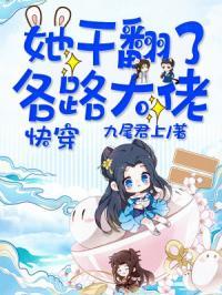 快穿她干翻了各路大佬txt