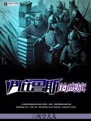 伊庇鲁斯鹰旗免费阅读