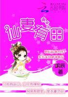 家有仙妻种田忙海棠