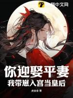 你迎娶平妻?我带崽入宫当皇后听书