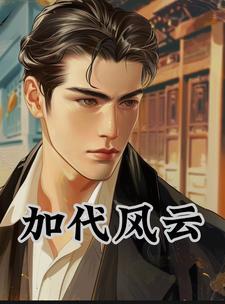 加代是真实人物吗