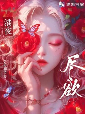 港夜尽欲 Vok澜爷