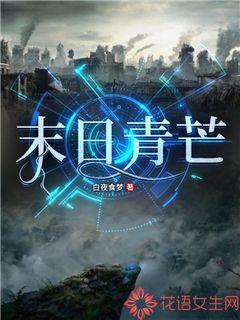 末日青芒林青青喜欢谁