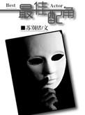 国内最佳配角