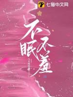 不眠不羞 沈意宁