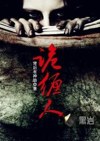 诡缠人百科