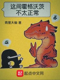 这间霍格沃茨不太正常的cp是谁