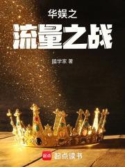 华娱之流量之战加料版