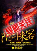 阴司来客_第1集