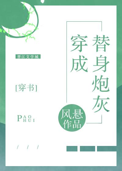 穿成替身炮灰后我怀崽了