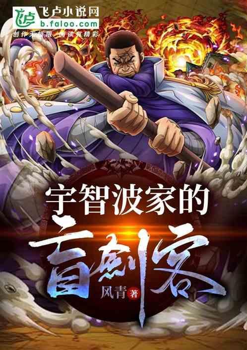 宇智波家盲剑客TXT资源