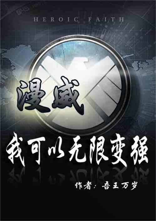 漫威之我可以无限升级