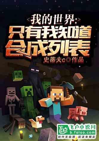 我的世界只有我知道合成列表 免费