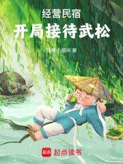 开局接待武松(馋嘴小猫咪)