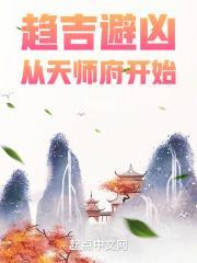趋吉避凶从天师府开始TXT八零