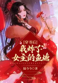 穿书后我把女主炮灰了