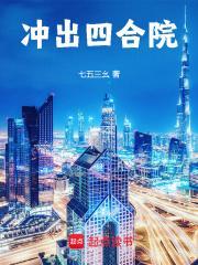 冲出四合院笔趣阁最新章节TXT