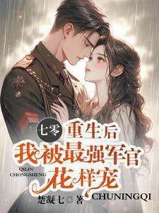 重生后我被最强军官花样宠楚