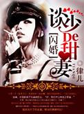 军婚惹上甜火妻全文免费